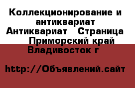 Коллекционирование и антиквариат Антиквариат - Страница 2 . Приморский край,Владивосток г.